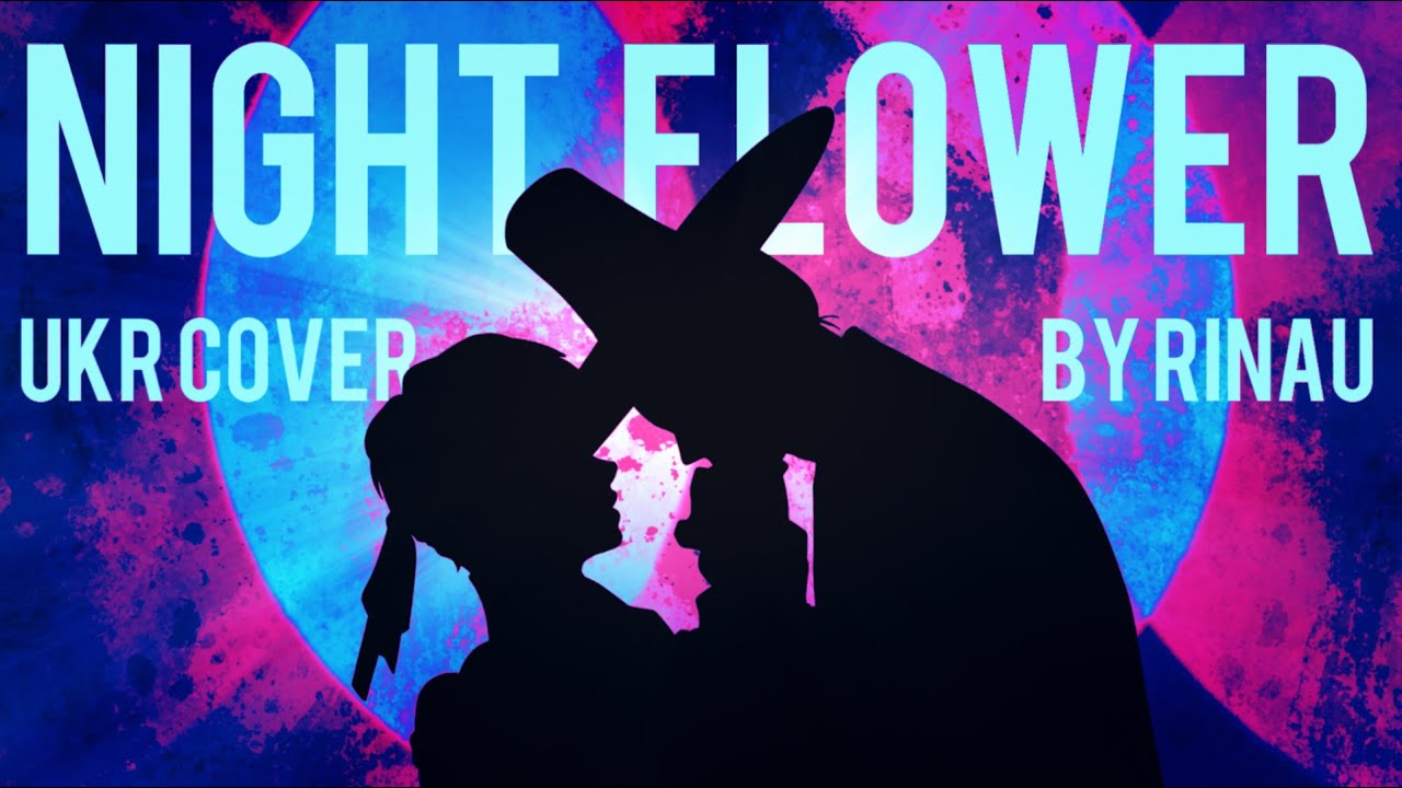 [PAINTER OF THE NIGHT OST українською] NIGHT FLOWER — YEEUN AHN || UKR cover by RinaU