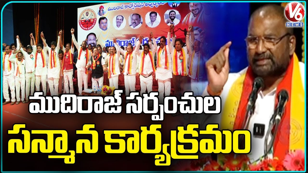 Mudiraj Sarpanches Felicitation Ceremony Held At Ravindra Bharathi | Minister Vakiti Srihari | V6