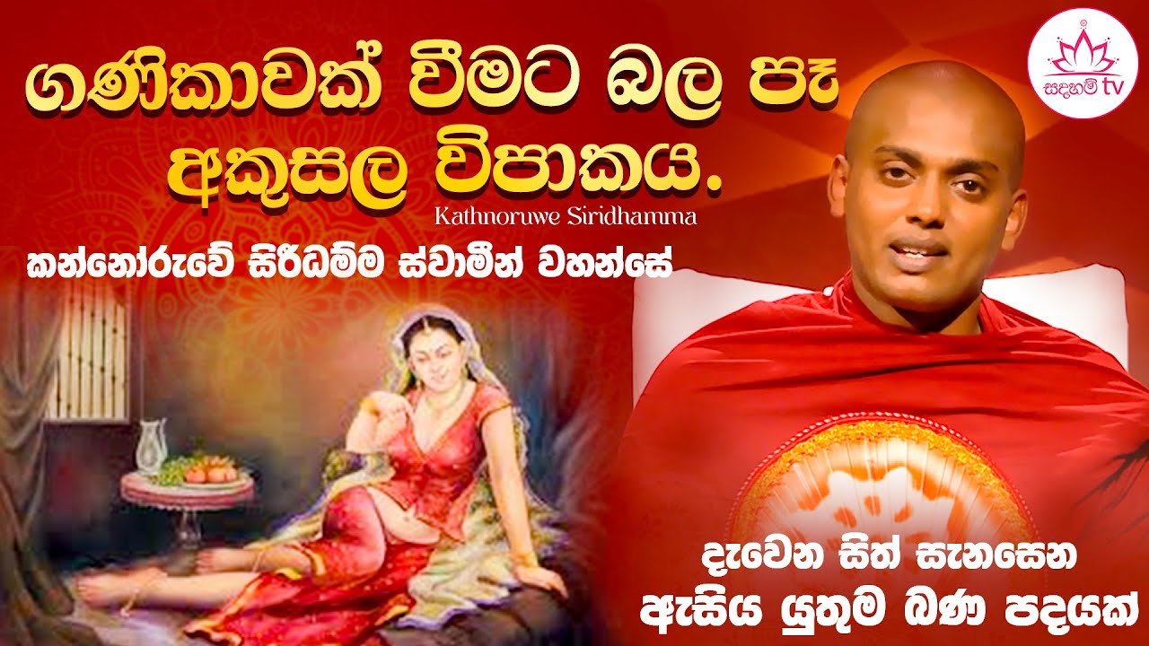 ගණිකාවක් වීමට බල පෑ අකුසල විපාකය. | Kathnoruwe Siridhamma | Sadaham TV