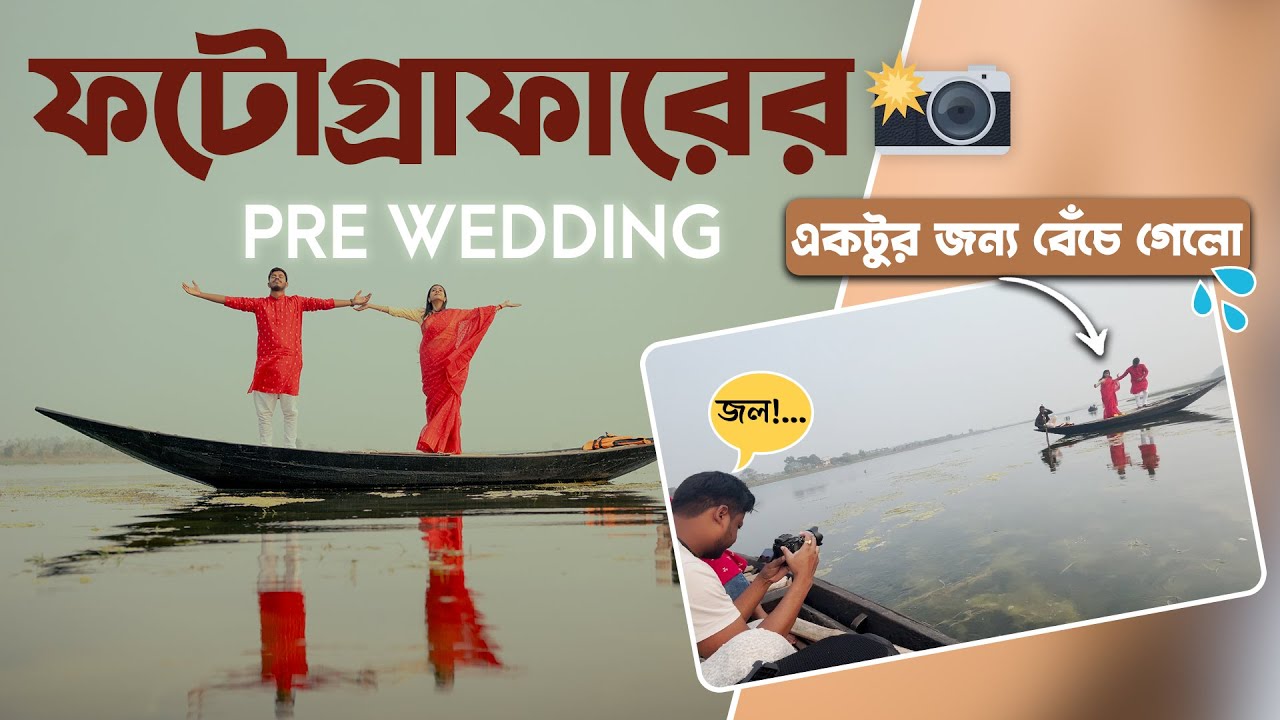 Pre Wedding Photography Vlog in Bengali 🔥 Behind the Scenes | Best Bengali Pre Wedding