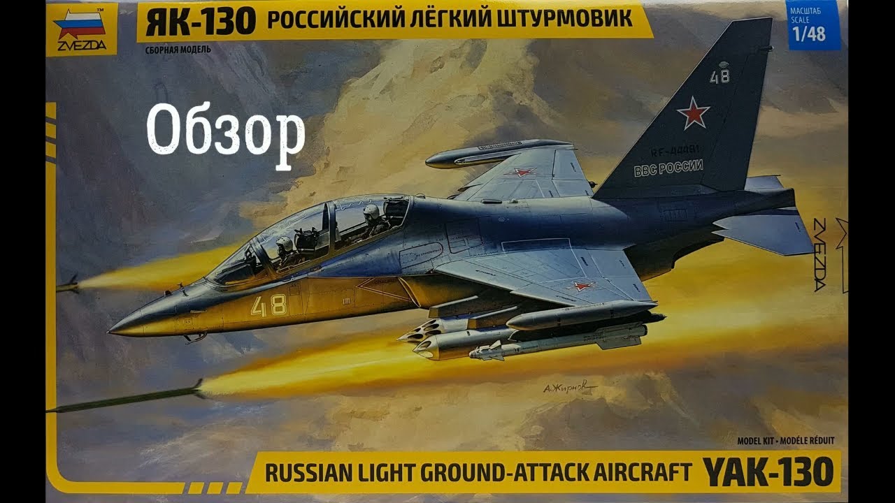Як-130 Обзор модели самолёта 1:48. Звезда 4821