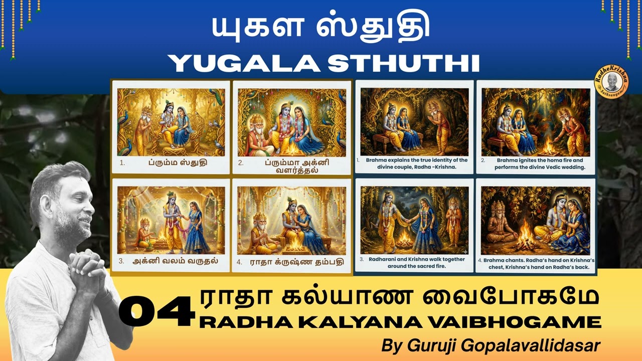 4: Radha Kalyana Vaibhogame - யுகள ஸ்துதி |  Yugala Sthuthi