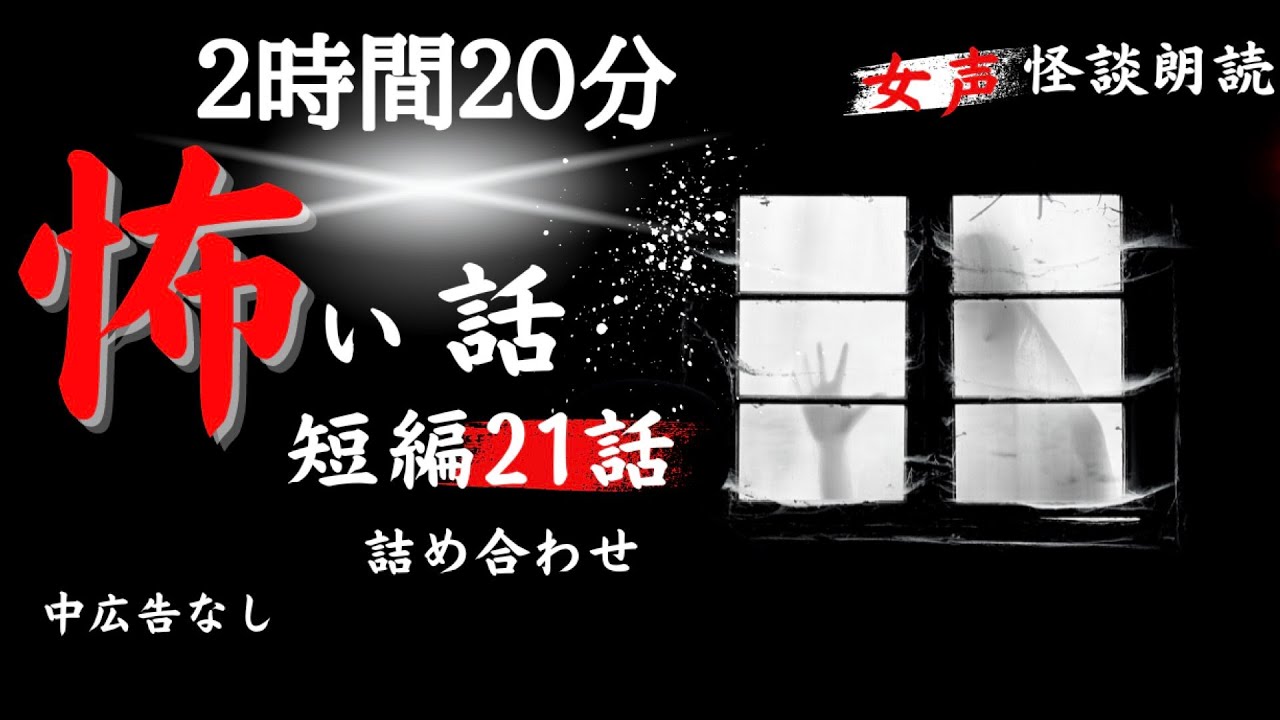 【怪談朗読/睡眠導入】怖い話/女声　短編21話つめあわせ【長編女性/ホラー/ほん怖/睡眠用/作業用】