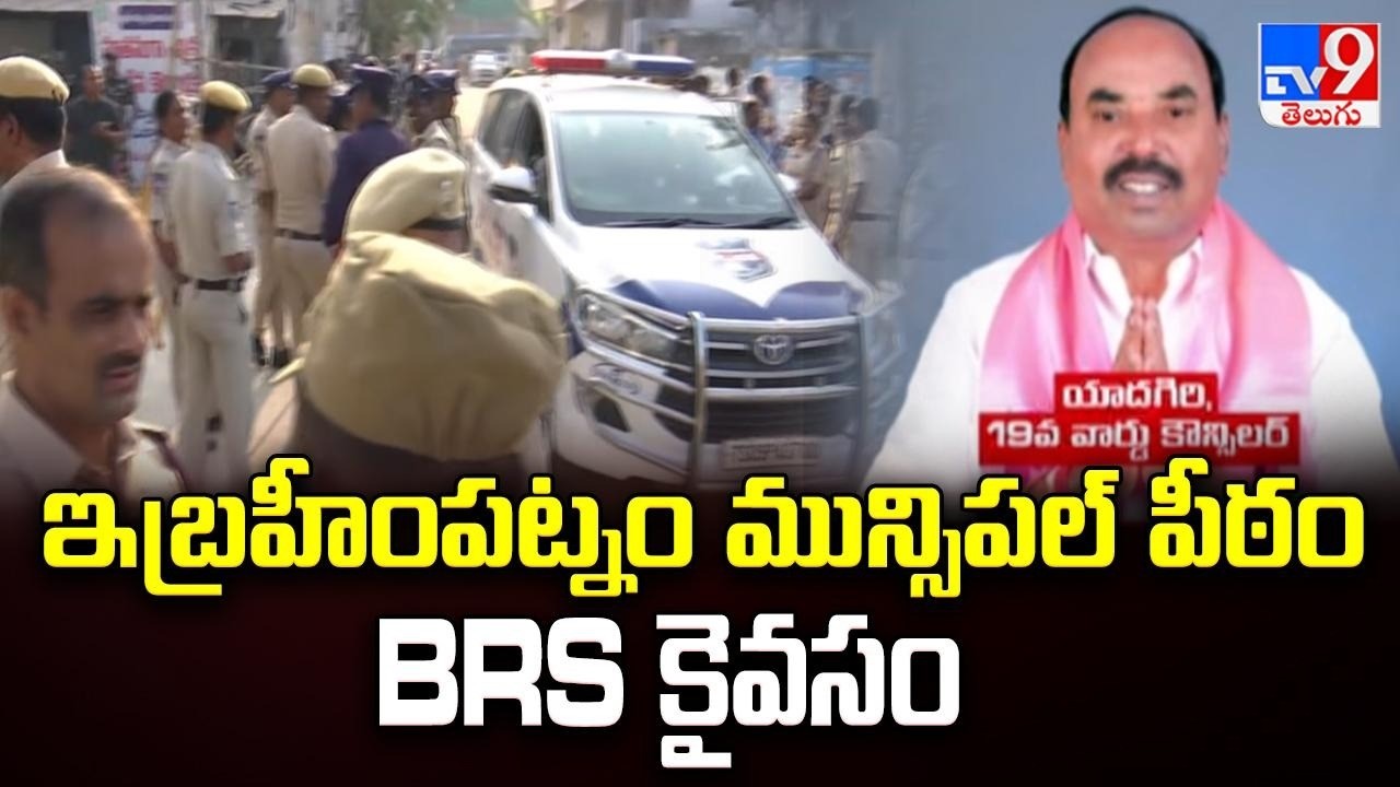 Ibrahimpatnam Municipality : ఇబ్రహీంపట్నం మున్సిపల్ పీఠం BRS కైవసం - TV9