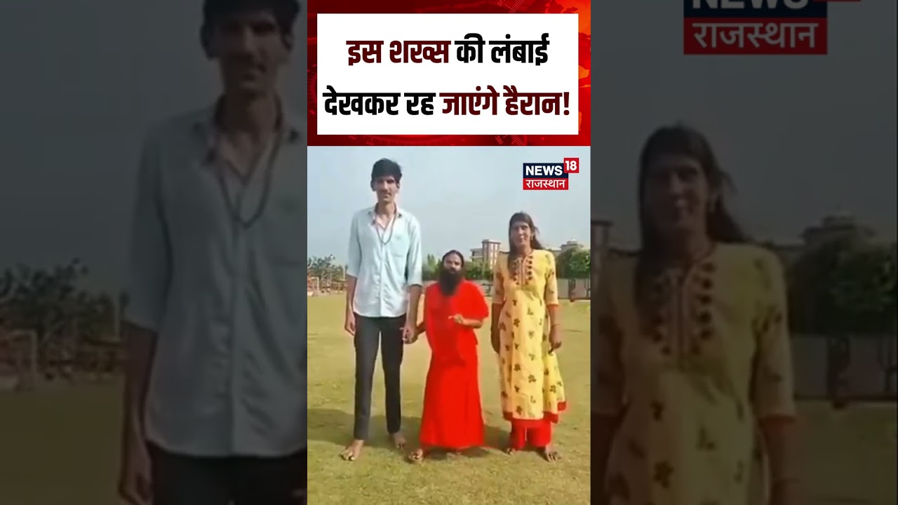 Viral Video : इतना लंबा इंसान, कभी नहीं देखा होगा!| N18S | Viral News | Top News | breaking news
