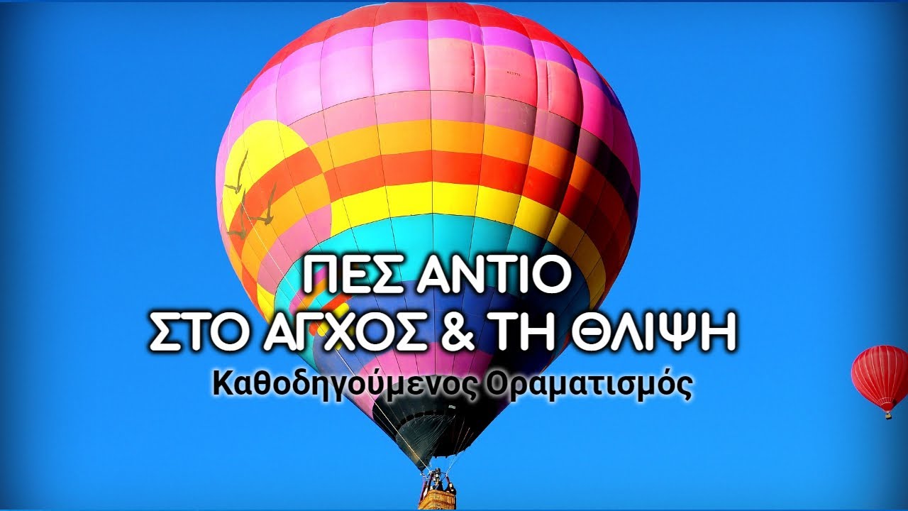 Άσκηση για Απελευθέρωση Αρνητικών Συναισθημάτων & Βελτίωση Διάθεσης