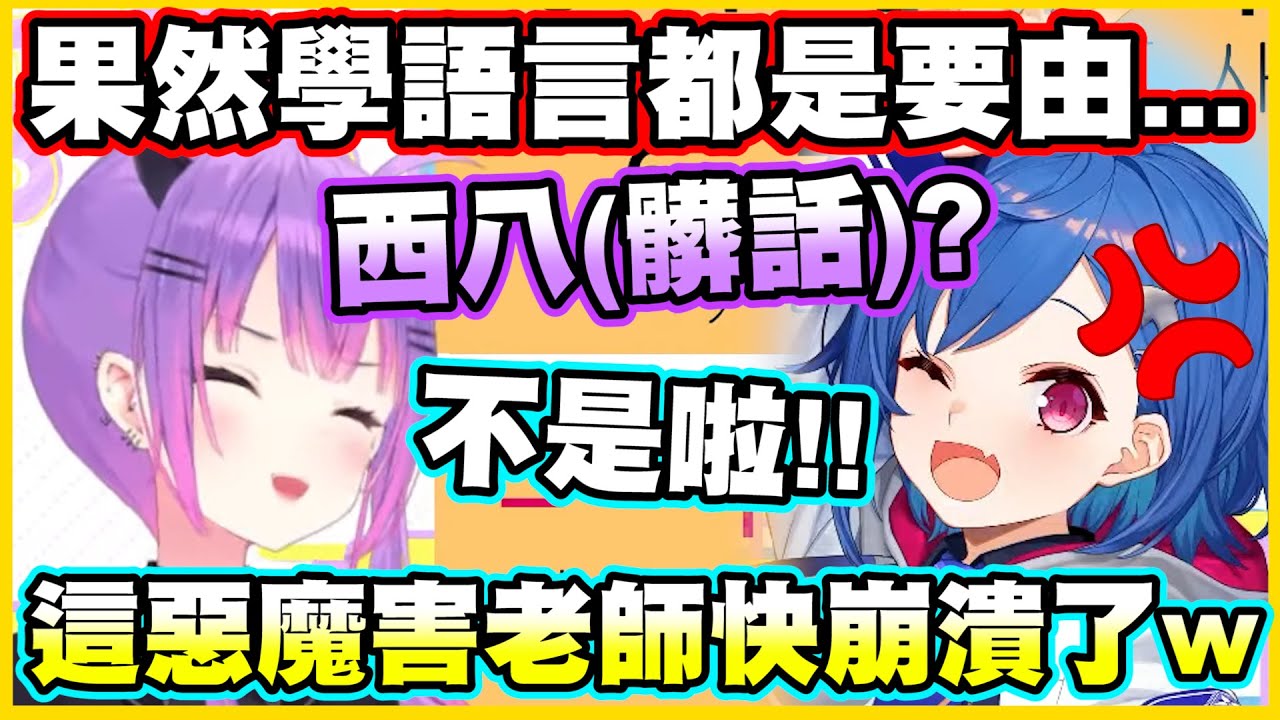 果然學語言都是要由...這惡魔害老師快崩潰了w【常闇トワ】【常闇永遠】【西園チグサ】【Vtuber中文翻譯】