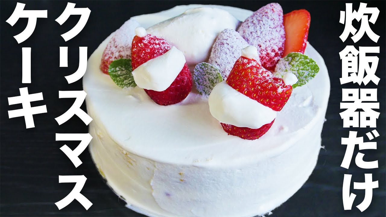 【炊飯器だけ】混ぜて炊くだけ！簡単に作れる【クリスマスケーキ 】