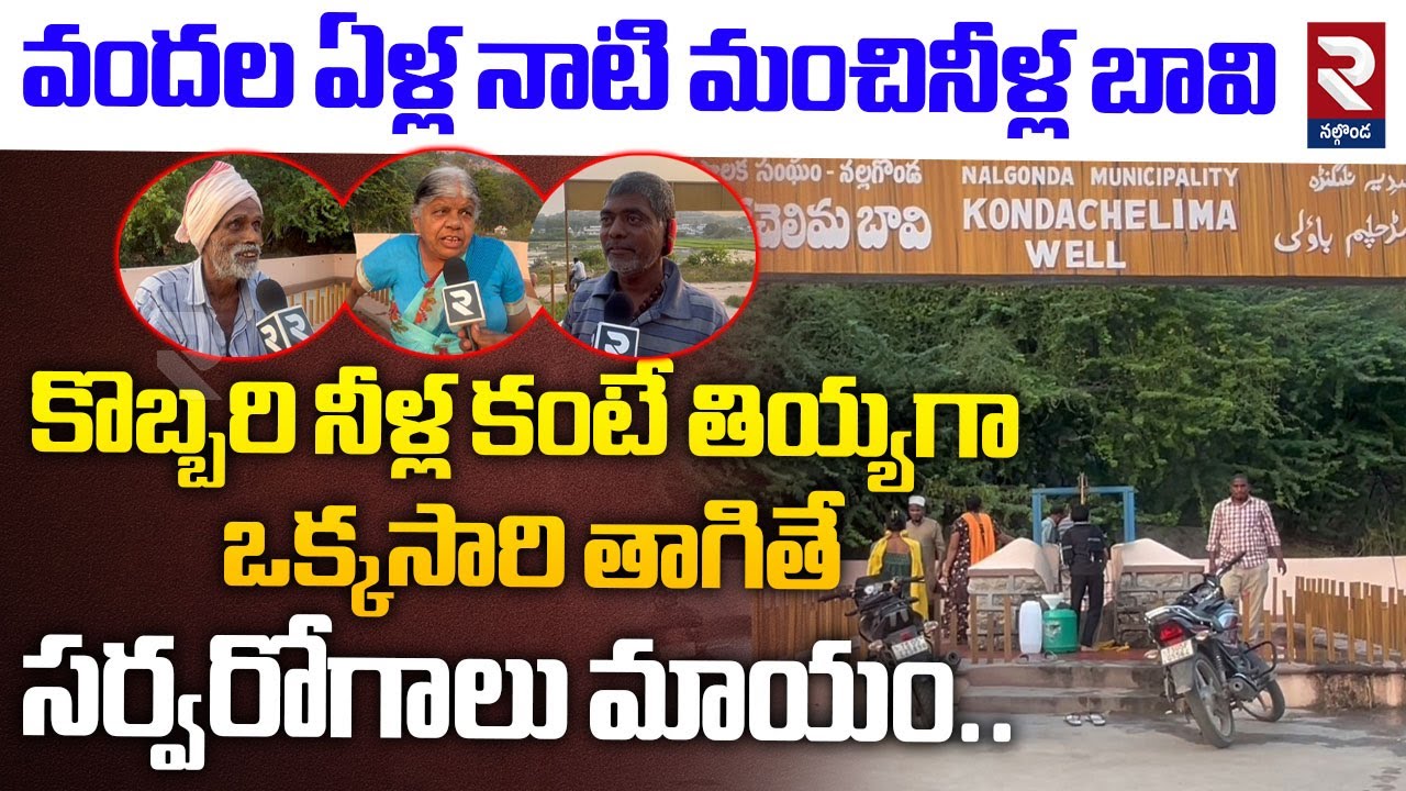 కొబ్బరి నీళ్ల కంటే తియ్యగా Special Story On 100 Years Old Nalgonda Konda Chelma Bavi Water | RTV