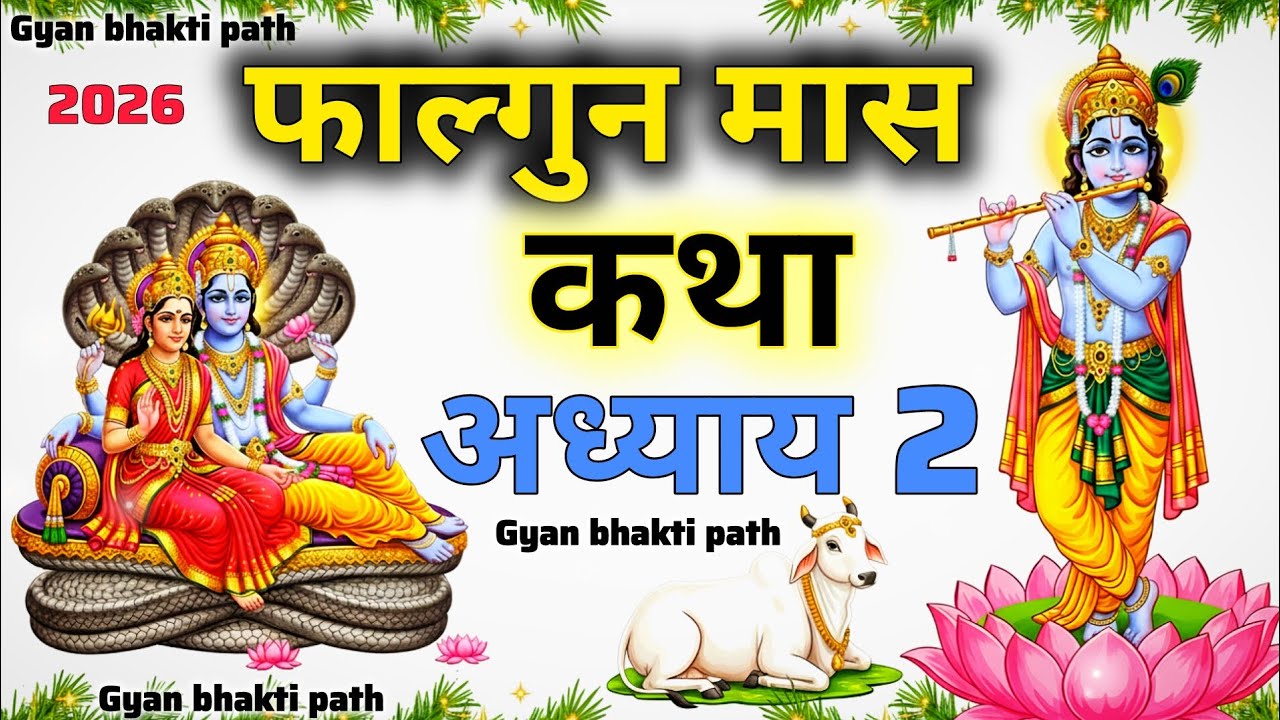 फाल्गुन मास कथा अध्याय 2 | अद्भुत फाल्गुन माह की पावन कथा सुनिए पूरी श्रद्धा से