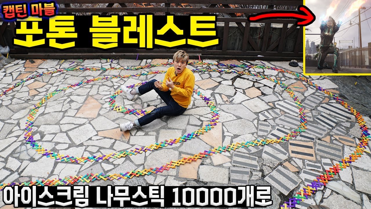 아이스크림 나무스틱10000개로 캡틴 마블 포톤블래스트 따라해보았습니다! - 허팝
