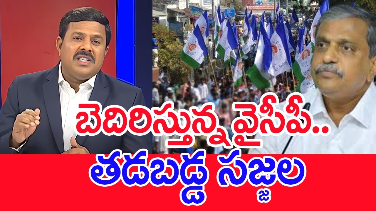 బెదిరిస్తున్న వైసీపీ..తడబడ్డ సజ్జల..: Mahaa vamsi Analysis On Sajjala Comments | YCP warnings | #SPT