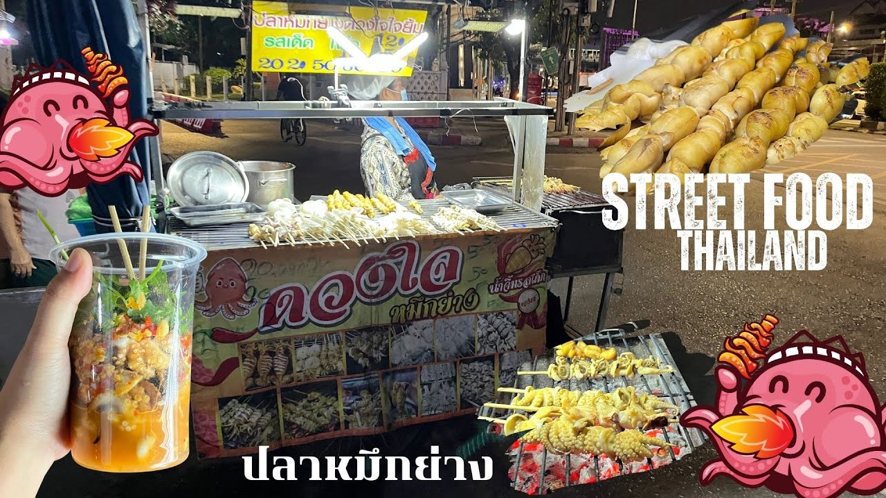 ปลาหมึกย่าง น้ำจิ้มแซ่บๆ Grilled Squid - Street Food Thailand