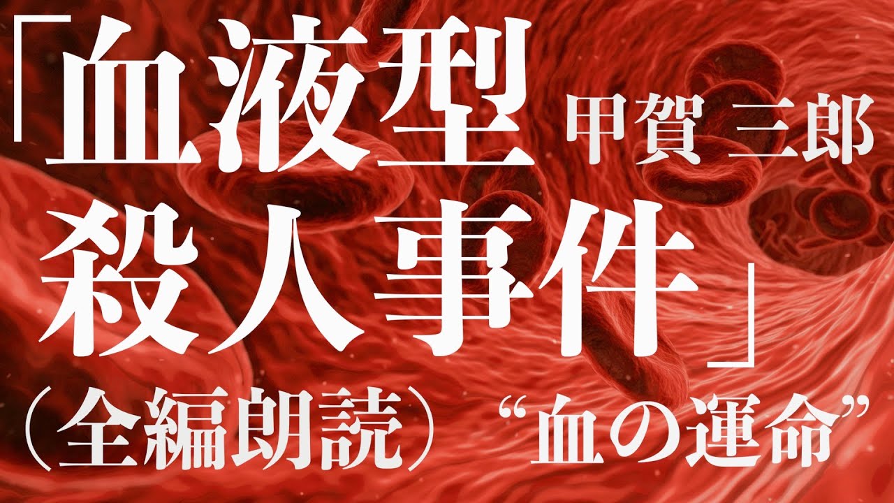 【朗読/小説/ミステリー/推理】甲賀三郎・血液型殺人事件【教育】