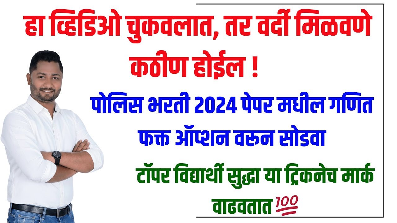 पोलीस भरतीला विचारले गणित Option वरून सोडवा #policebhartipaper #yjacademy #policebhartiupdate