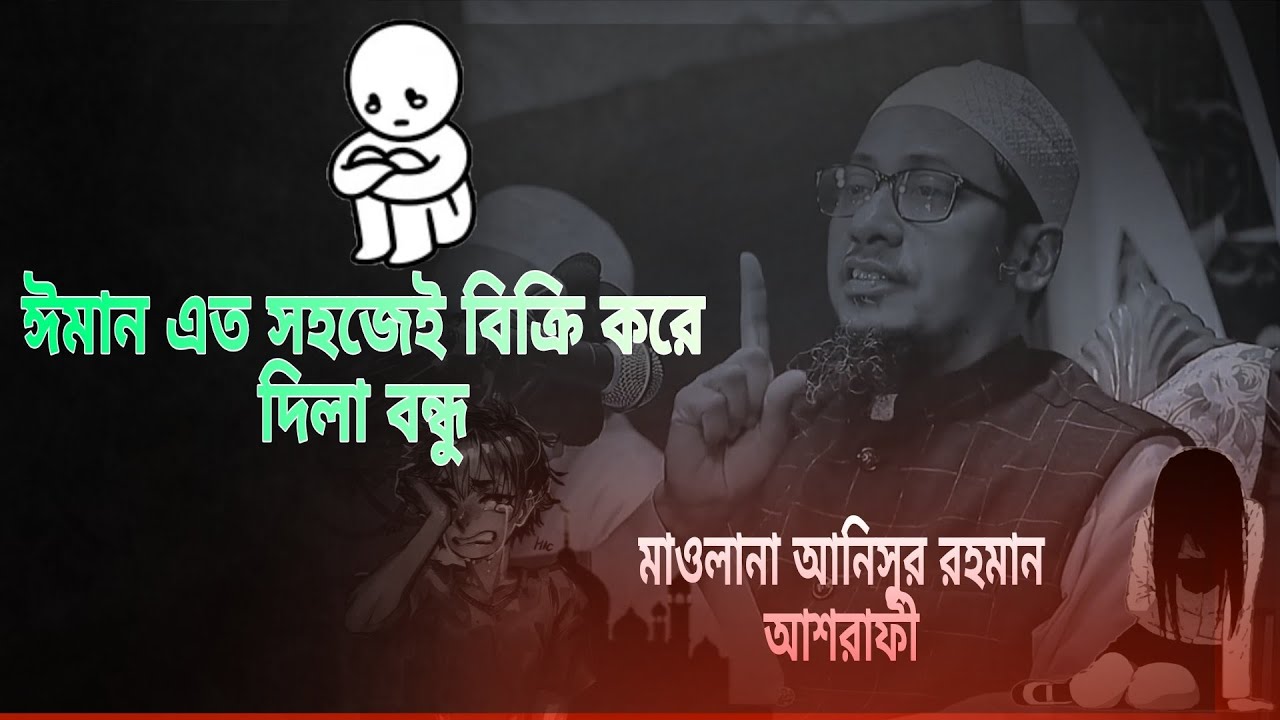 ঈমান এত সস্তা নয় বন্ধু, এত সহজে বিক্রি করে দিলা ঈমান,😭#vairal #islamicpreacher 