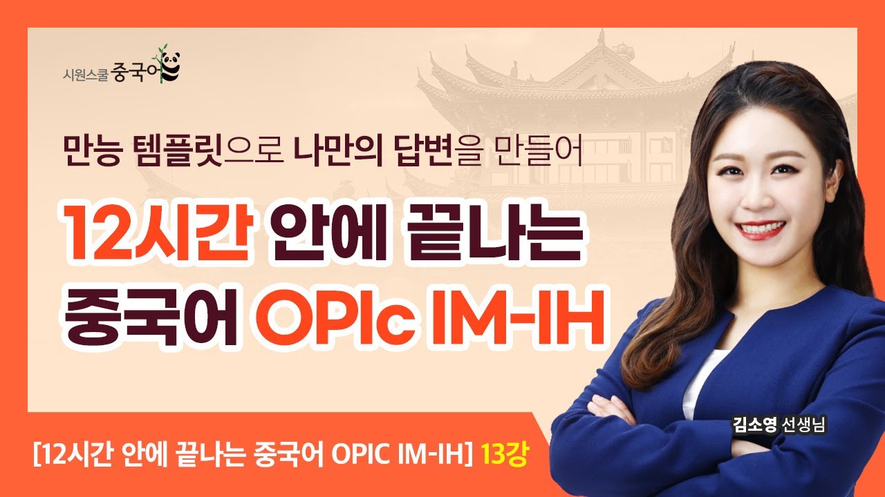 13강. [선택] 똑똑하게 고르는 선택 문제 7_운동(2)ㅣ #김소영 #중국어OPIc #중국어오픽