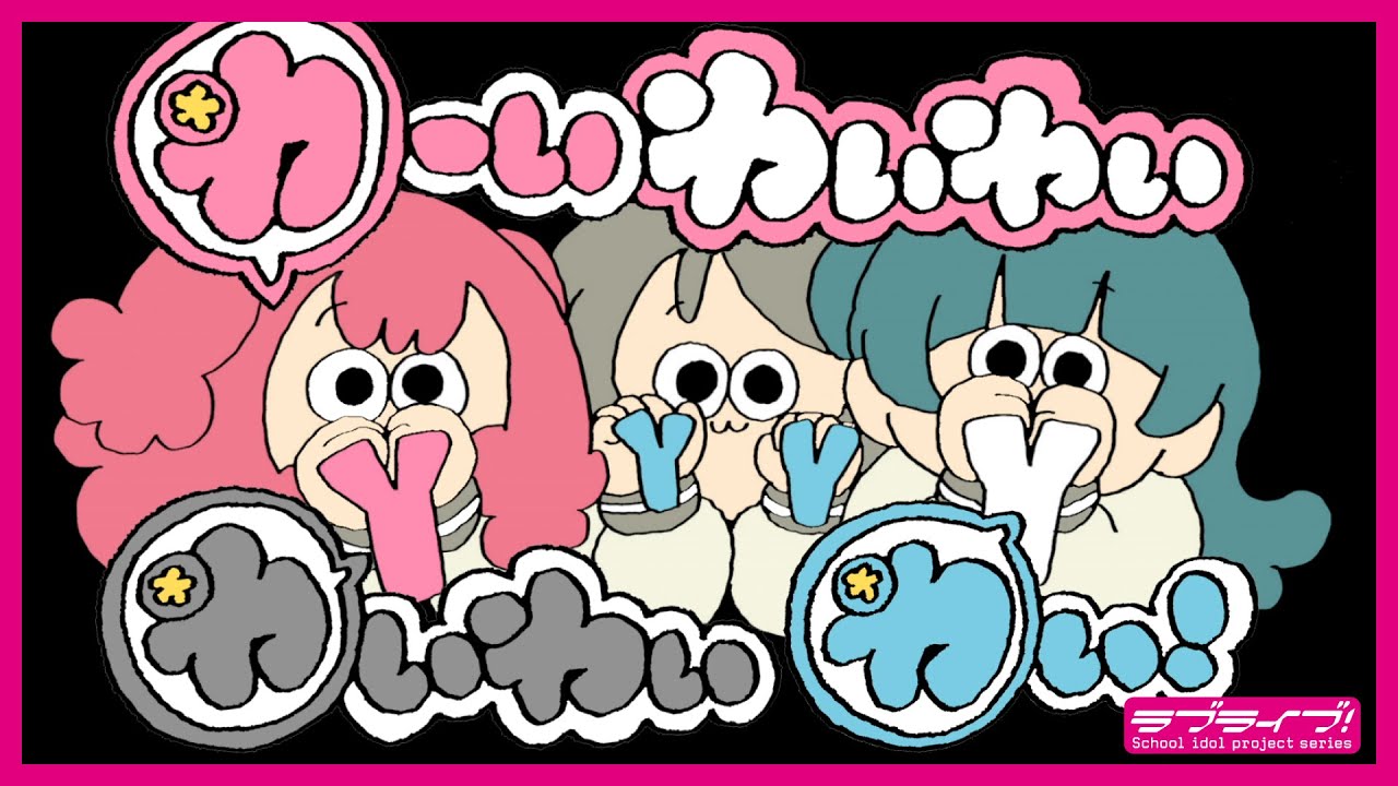 【MV】わーいわいわい　わいわいわい！
