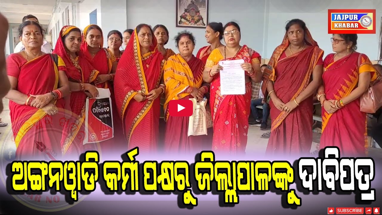 ଅଙ୍ଗନୱାଡି କର୍ମୀ ପକ୍ଷରୁ ଏଗାର ଦଫା ଦାବୀ ଜିଲ୍ଲାପାଳଙ୍କୁ ପ୍ରଦାନ