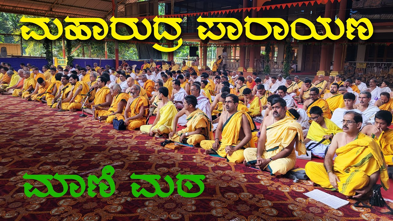 ಮಹಾರುದ್ರ ಪಾರಾಯಣ - ಶ್ರೀಕರಾರ್ಚಿತ ಶ್ರೀ ಚಂದ್ರಮೌಳೀಶ್ವರ ದೇವರಿಗೆ ಶತರುದ್ರಾಭಿಷೇಕ - ಮಾಣಿ ಮಠ - 18.01.2026