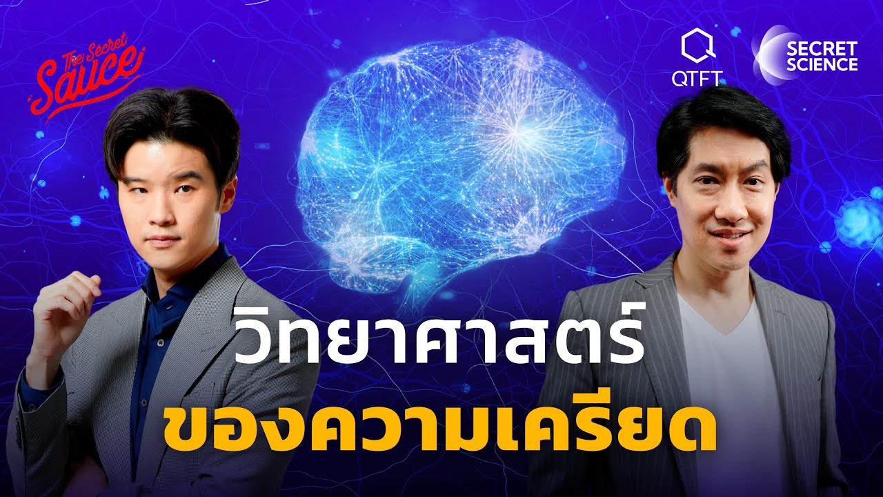 วิทยาศาสตร์ของความเครียด บริหารอย่างไรให้สมดุล | Secret Science EP.4