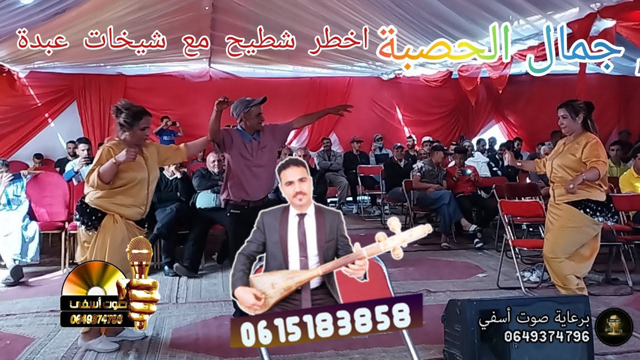 احسن فراجة مع ناس كزولة 💥 الفنان جمال الحصبة  🔴العيطة العبدية 🎤 شعبي المغربي 🇲🇦جديد اعراس عبدة