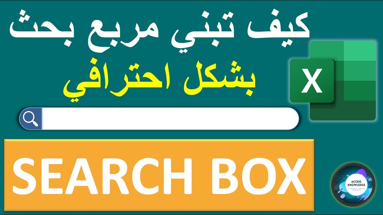 كيف تبني مربع بحث في الأكسل بشكل احترافي بدون أي كود