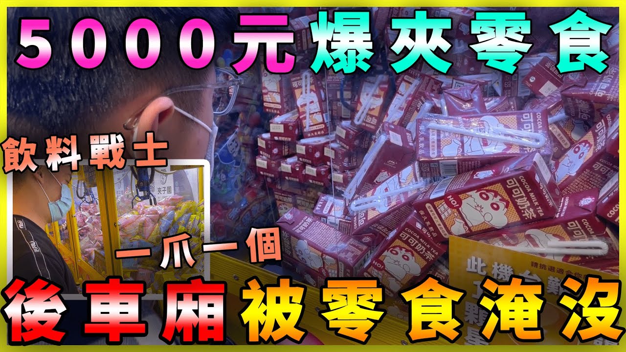 5000元夾零食！整個後車箱都是零食飲料！還以為中元普渡？｜#夾子園員林店｜黑板HeiBan