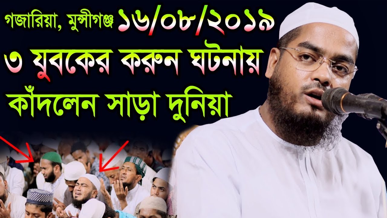 তিন যুবকের করুন ঘটনায়,কাদলেন সাড়া দুনিয়া।16/08/2019 Hafizur rahman siddiki kuakata,হাফীজুর রহমান