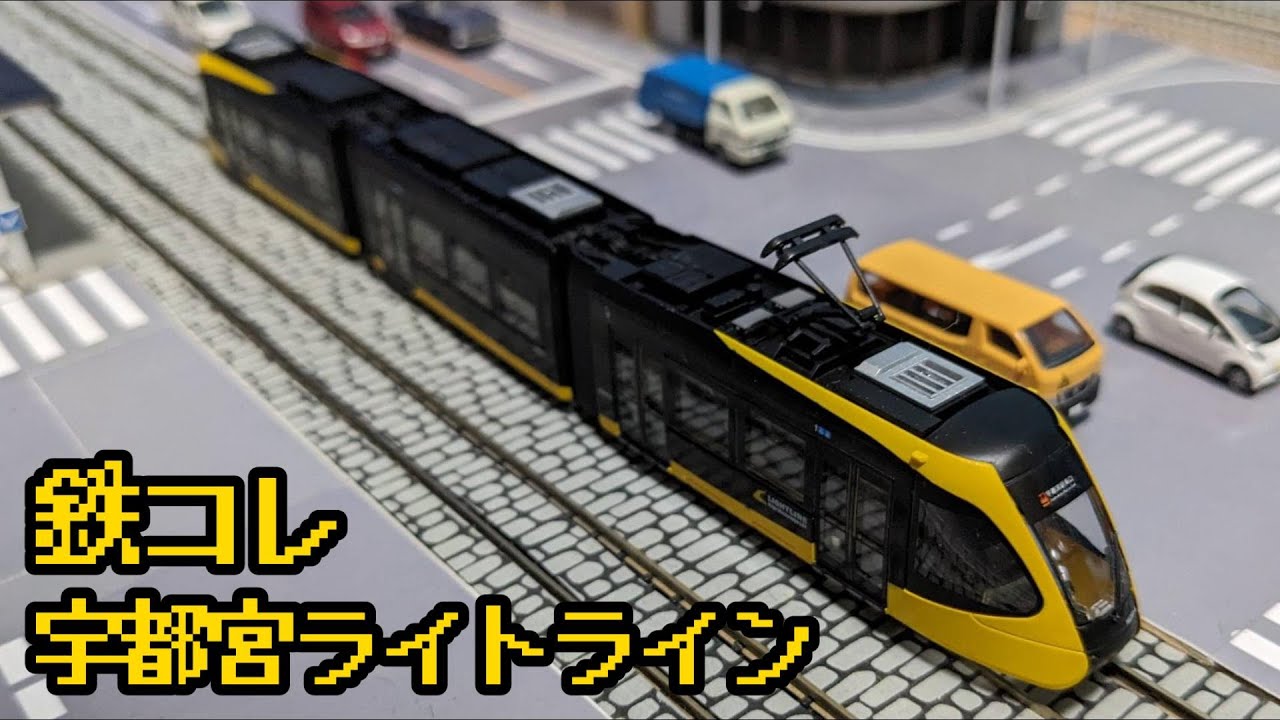宇都宮ライトレール ライトライン HU300形 の鉄道コレクションを紹介するよ