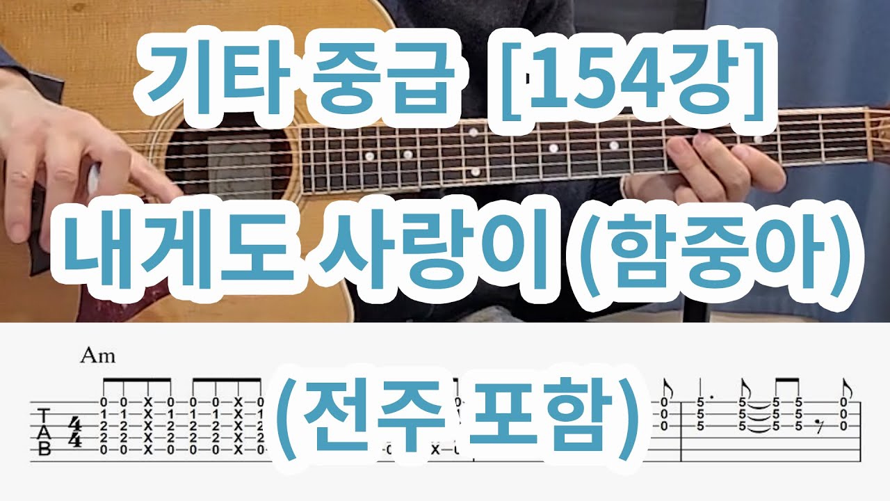 [기타중급 154강] 내게도 사랑이(함중아)- 전주포함