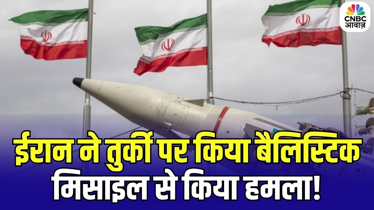 Iran Attack Turkey : ईरान ने तुर्की पर किया बैलिस्टिक मिसाइल से किया हमला | America | NATO | N18G