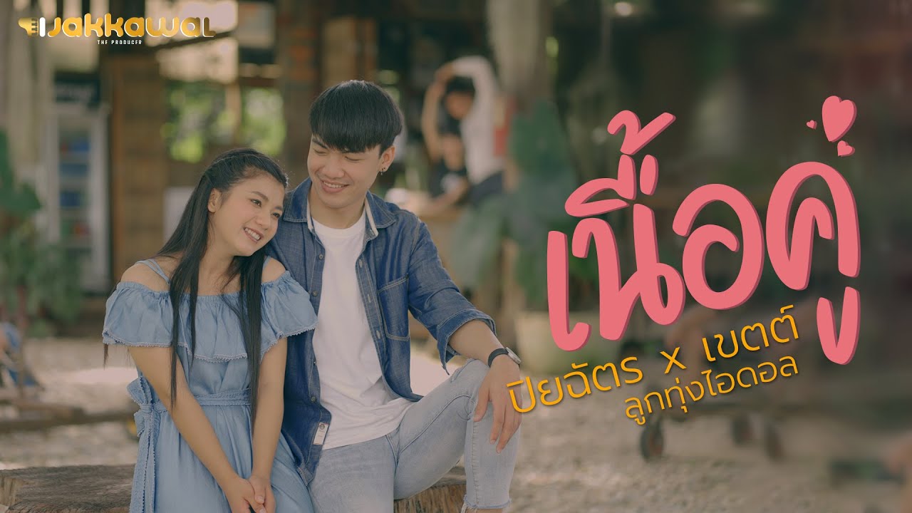เนื้อคู่ - ปิยฉัตร จันทะแสง x เขตต์ ศิรสิทธิ์  [OFFICIAL MV]