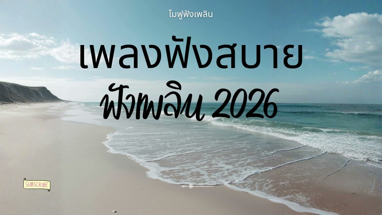 รวมเพลงเพราะๆ ฟังสบายๆ ฟังทำงาน ร้านกาแฟ 2026 EP.3 #เพลงใหม่ล่าสุด #เพลงฮิต #เพลงไทย #รวมเพลง