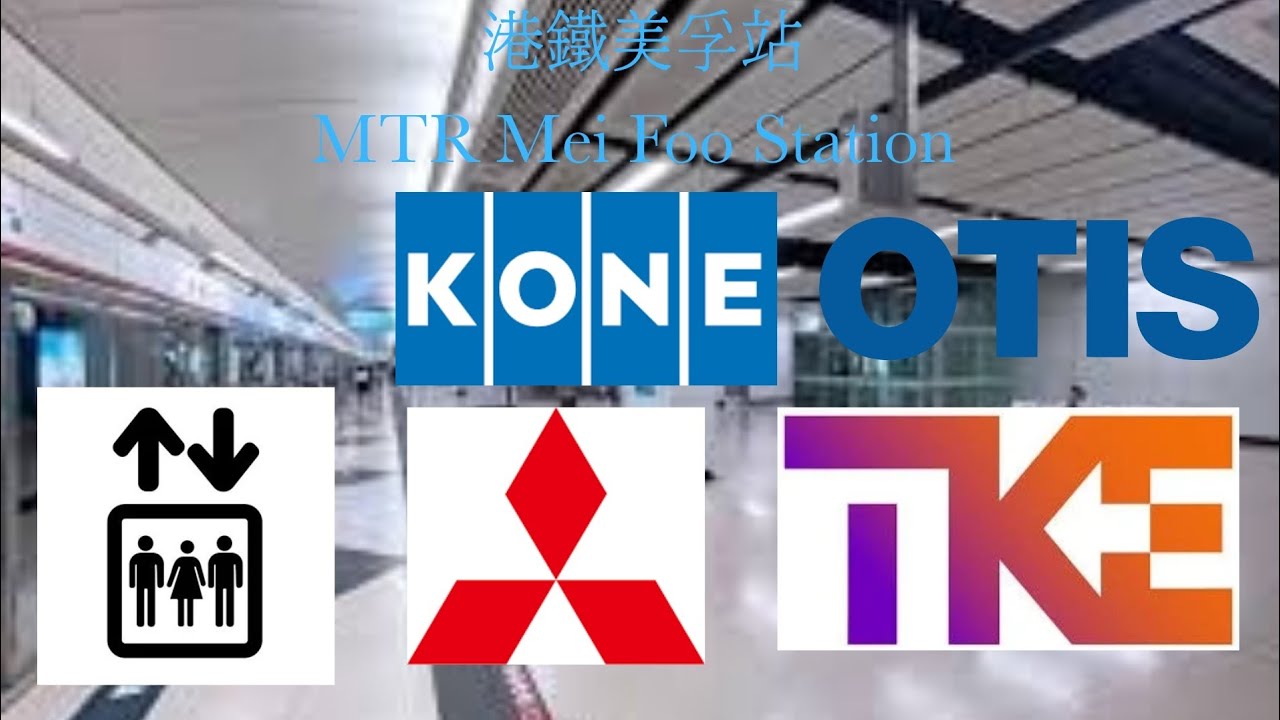 港鐵美孚站OTIS/KONE/TKE/三菱升降機