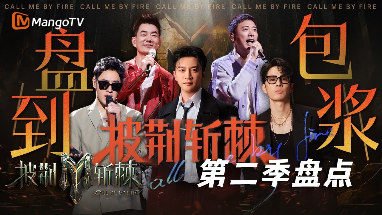 【经典重映】披荆斩棘二代哥哥们的实力回顾！每一个舞台都是高质量的保证｜风采回顾｜CallMeByFire2 | MangoTV