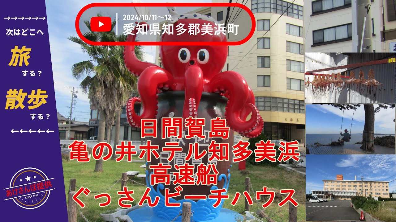 今回の”あけさんぽ”は南知多半島の旅、日間賀島散歩、泊りは亀の井ホテル知多 美浜