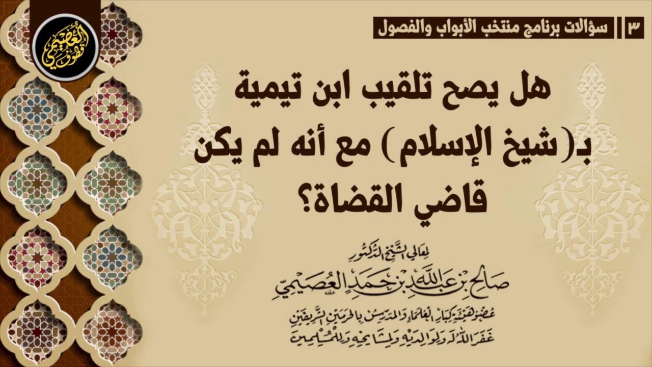 هل يصح تلقيب ابن تيمية بـ(شيخ الإسلام) مع أنه لم يكن قاضي القضاة؟ | الشيخ صالح العصيمي