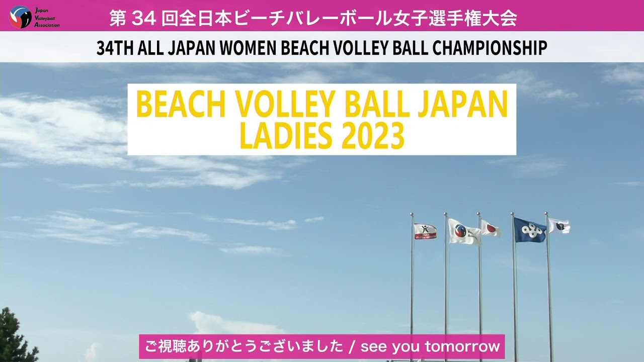 2023年8月19日（土）【決勝トーナメント】第34回全日本ビーチバレーボール女子選手権大会