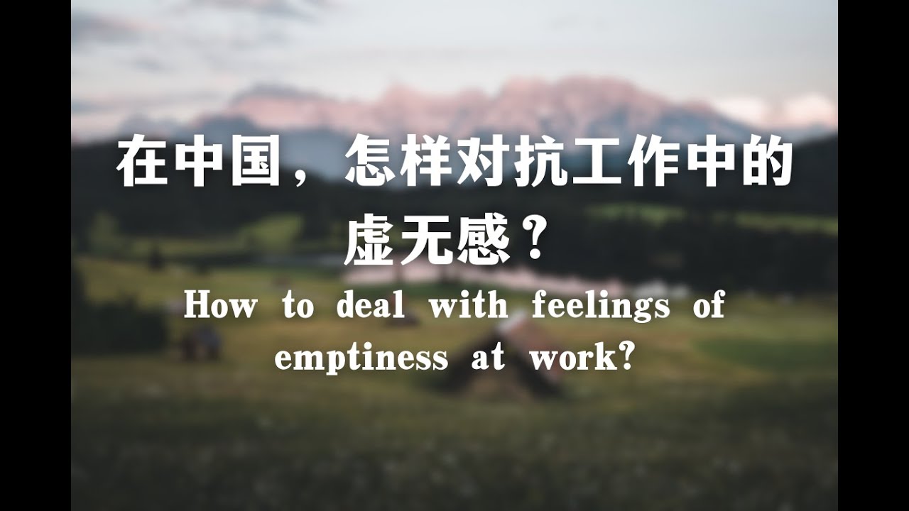 在中国，怎样对抗工作中的虚无感？How to deal with the sense of emptiness at work in China?