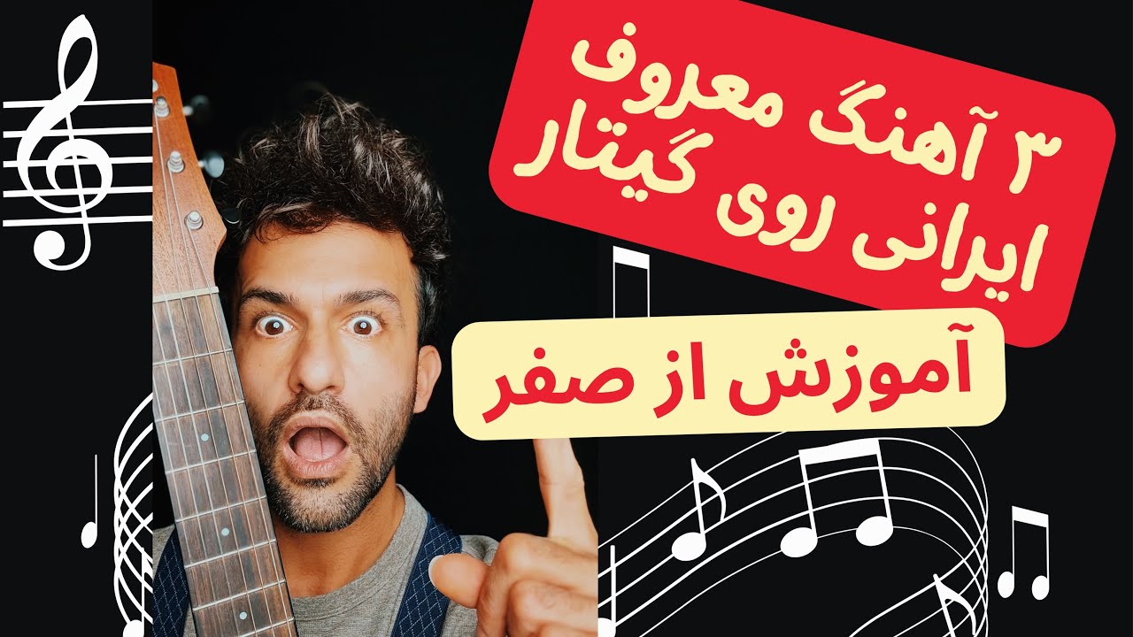 سه آهنگ معروف ایرانی برای گیتار – آموزش از صفر برای مبتدی‌ها🎸