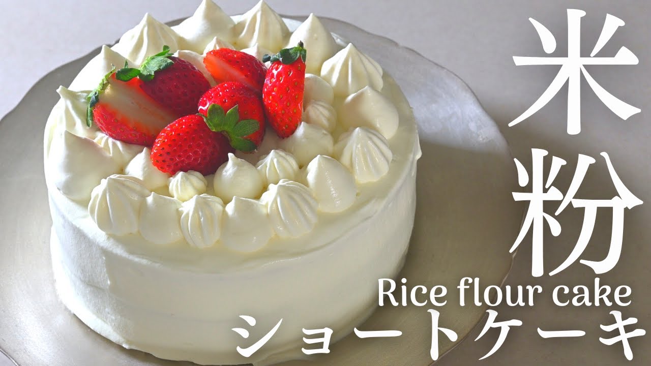 【米粉ショートケーキの作り方】小麦粉とバターを使わないふわふわ米粉スポンジケーキ。Rice flour sponge cake