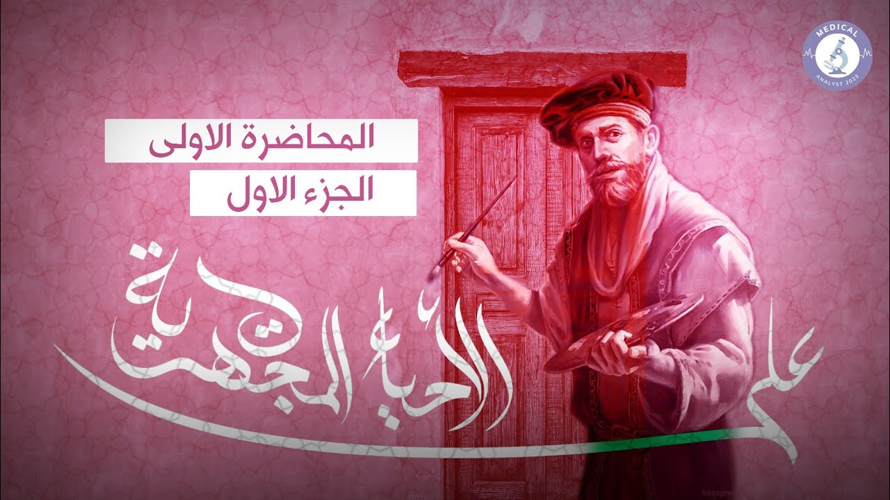 احياء مجهريه / المحاضره الاولى / مرحلة ثانيه تحليلات   /  شرح جديد ٢٠٢٤ / الجزء الاول 🔥
