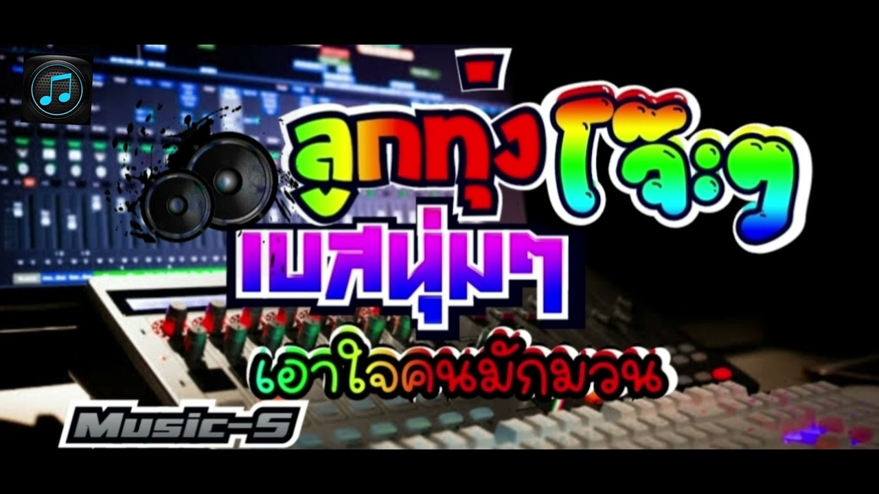 เพลงลูกทุ่งโจ๊ะๆ [ เพิ่มเบส ] เอาใจคนมักมวน#ใส่หูฟังจะช่วยให้ไพเราะขึ้นครับ