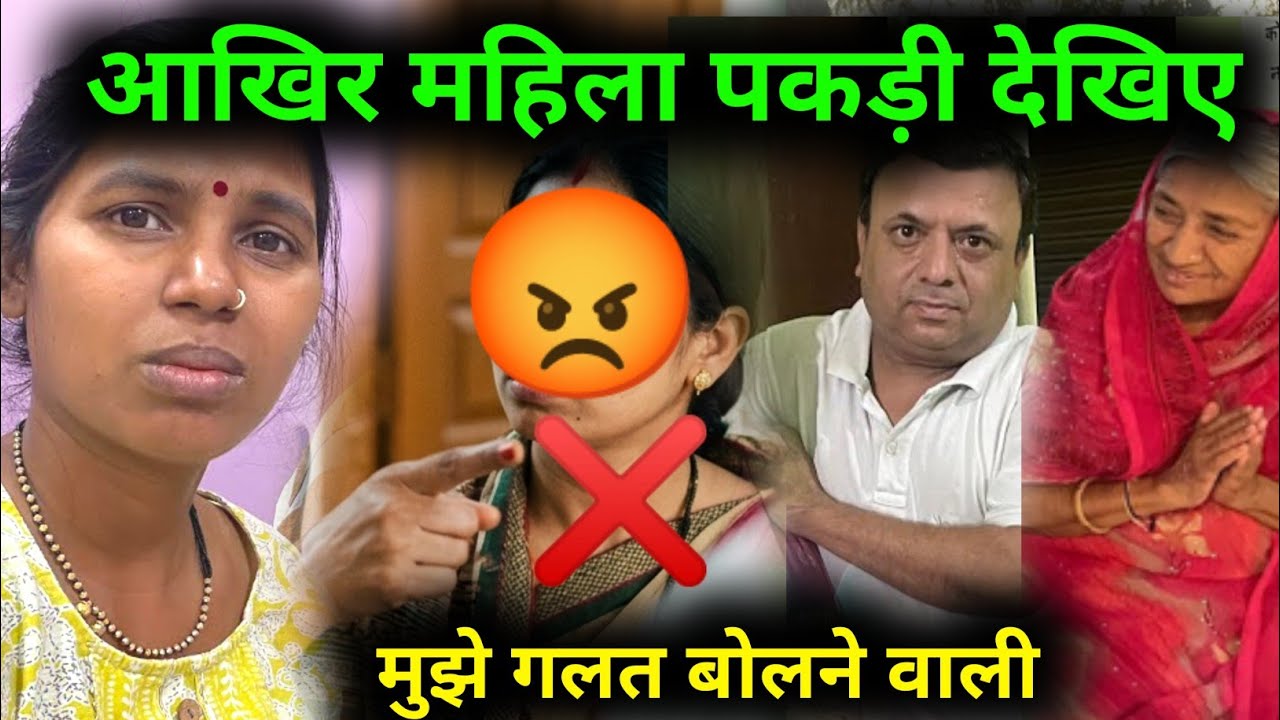 आखिर महिला पकड़ी गई कौन है जो मुझे देखिए 😡 Jharkhandi Beti @SavitriKumariOfficial #dailyvlog 