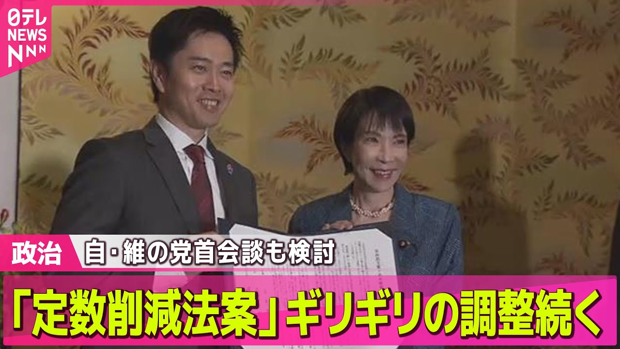【政治】「議員定数削減法案」ギリギリの調整続く　あす自民・維新の党首会談も検討── 政治ニュースまとめ （日テレNEWS LIVE）