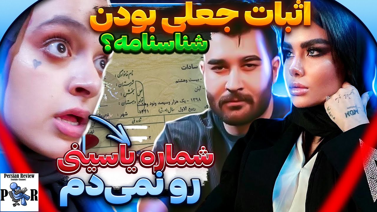 ملیکا تهامی از آندیا بابایی شماره علی یاسینی رو خواسته؟ | تاریخ شناسنامه نفس جعلیه؟