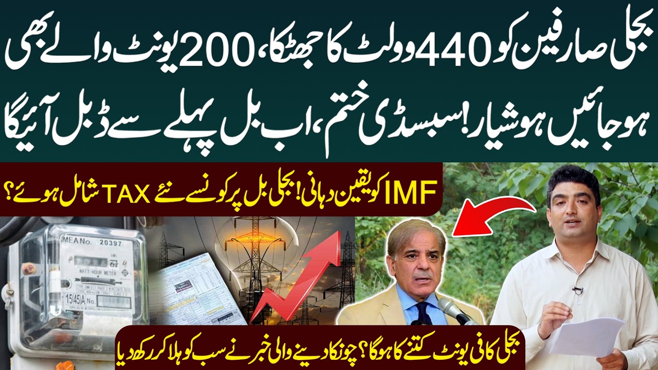 200 Unit Users Beware! Govt Ends Subsidy &mdash; Electricity Bills Skyrocket | IMF Deal Explained