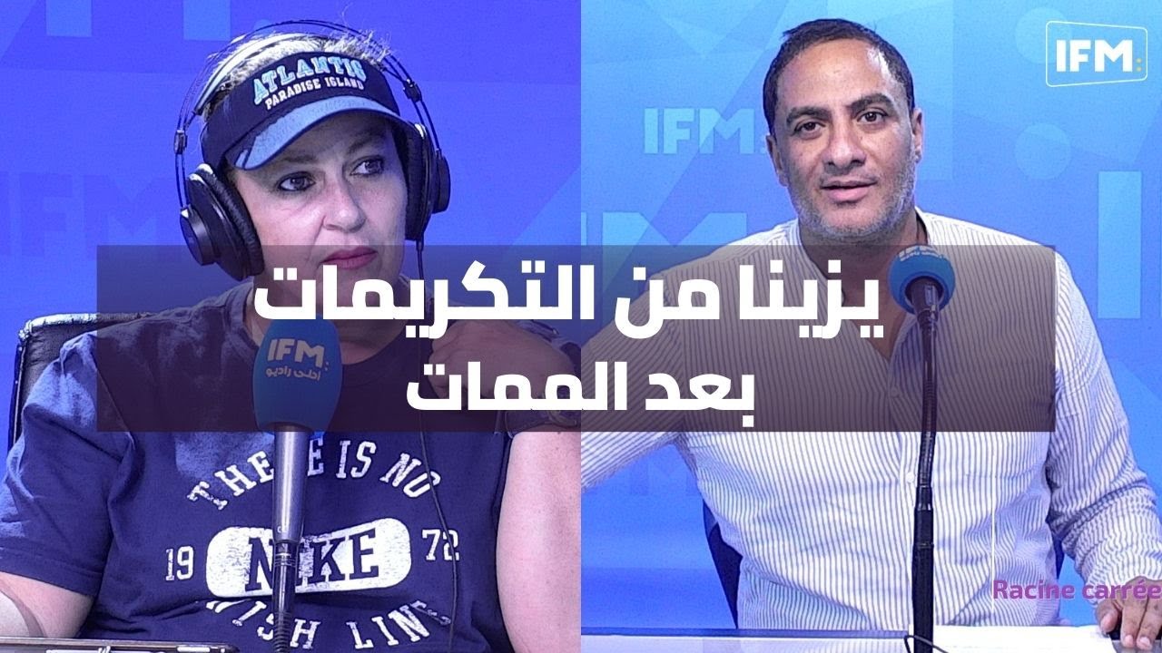 فرحو قاماتنا و هوما حيين يزينا من التكريمات بعد الممات