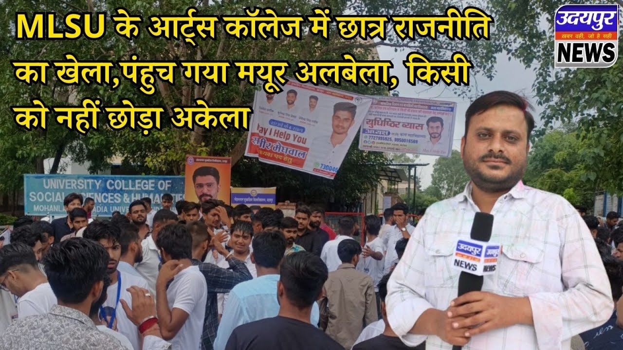 MLSU के आर्ट्स कॉलेज में छात्र राजनीति का खेला,पंहुच गया मयूर अलबेला, किसी को नहीं छोड़ा अकेला